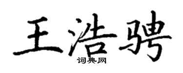 丁谦王浩骋楷书个性签名怎么写