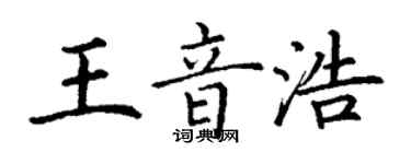 丁谦王音浩楷书个性签名怎么写