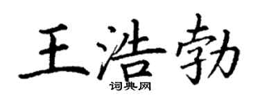 丁谦王浩勃楷书个性签名怎么写