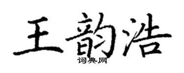 丁谦王韵浩楷书个性签名怎么写