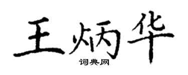 丁谦王炳华楷书个性签名怎么写