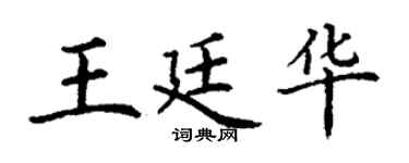 丁谦王廷华楷书个性签名怎么写