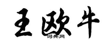 胡问遂王欧牛行书个性签名怎么写