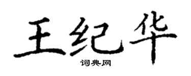 丁谦王纪华楷书个性签名怎么写