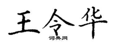 丁谦王令华楷书个性签名怎么写