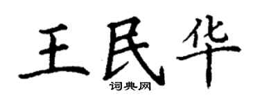 丁谦王民华楷书个性签名怎么写