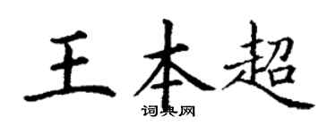 丁谦王本超楷书个性签名怎么写