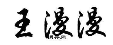 胡问遂王漫漫行书个性签名怎么写