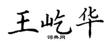 丁谦王屹华楷书个性签名怎么写