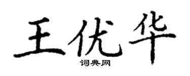 丁谦王优华楷书个性签名怎么写