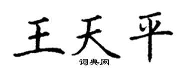 丁谦王天平楷书个性签名怎么写