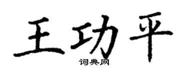 丁谦王功平楷书个性签名怎么写