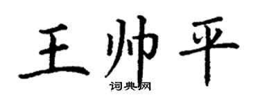 丁谦王帅平楷书个性签名怎么写