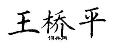 丁谦王桥平楷书个性签名怎么写