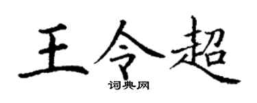 丁谦王令超楷书个性签名怎么写