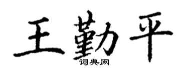 丁谦王勤平楷书个性签名怎么写