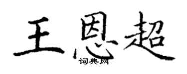 丁谦王恩超楷书个性签名怎么写