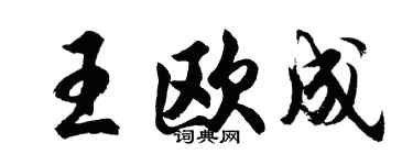 胡问遂王欧成行书个性签名怎么写