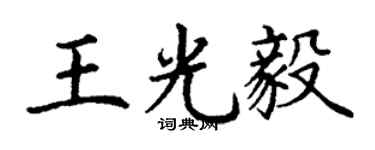 丁谦王光毅楷书个性签名怎么写