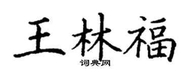 丁谦王林福楷书个性签名怎么写