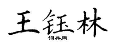 丁谦王钰林楷书个性签名怎么写