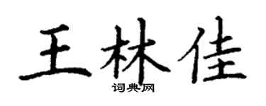 丁谦王林佳楷书个性签名怎么写