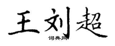 丁谦王刘超楷书个性签名怎么写