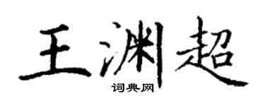 丁谦王渊超楷书个性签名怎么写