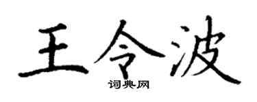 丁谦王令波楷书个性签名怎么写