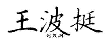 丁谦王波挺楷书个性签名怎么写