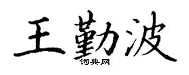 丁谦王勤波楷书个性签名怎么写