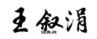 胡问遂王叙涓行书个性签名怎么写