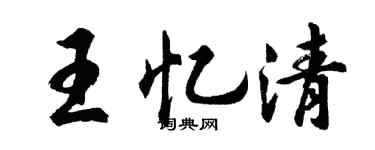 胡问遂王忆清行书个性签名怎么写