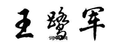 胡问遂王鹭军行书个性签名怎么写