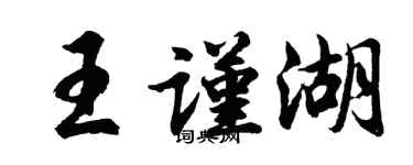 胡问遂王谨湖行书个性签名怎么写