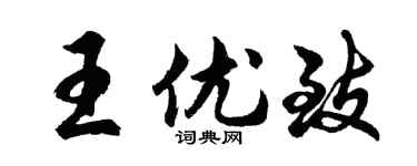 胡问遂王优致行书个性签名怎么写