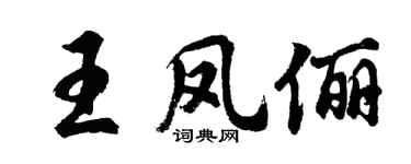 胡问遂王凤俪行书个性签名怎么写