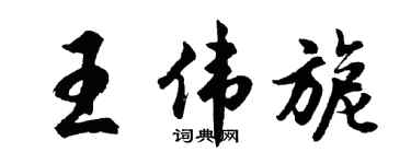 胡问遂王伟旎行书个性签名怎么写