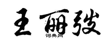 胡问遂王丽弢行书个性签名怎么写