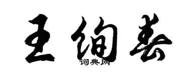 胡问遂王绚春行书个性签名怎么写