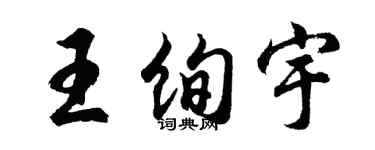 胡问遂王绚宇行书个性签名怎么写