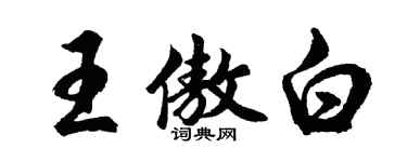 胡问遂王傲白行书个性签名怎么写