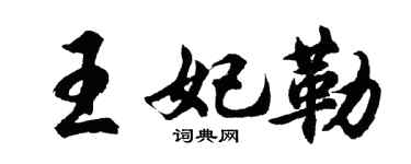 胡问遂王妃勒行书个性签名怎么写