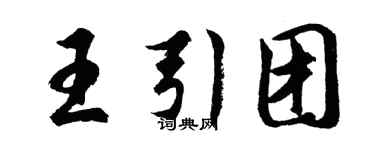 胡问遂王引团行书个性签名怎么写