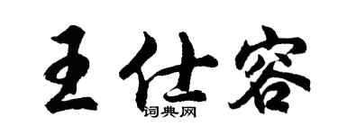 胡问遂王仕容行书个性签名怎么写