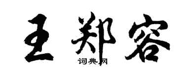 胡问遂王郑容行书个性签名怎么写