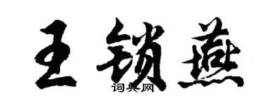 胡问遂王锁燕行书个性签名怎么写