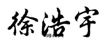 胡问遂徐浩宇行书个性签名怎么写