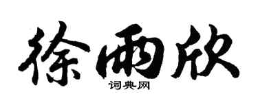 胡问遂徐雨欣行书个性签名怎么写