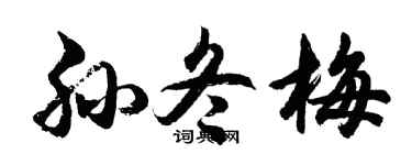 胡问遂孙冬梅行书个性签名怎么写